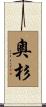 奧杉 Scroll