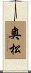 奧松 Scroll