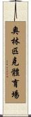 奧林匹克體育場 Scroll