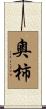 奧柿 Scroll