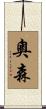 奧森 Scroll