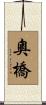 奧橋 Scroll