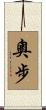 奧步 Scroll