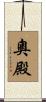 奧殿 Scroll