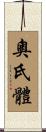 奧氏體 Scroll