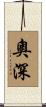 奧深 Scroll