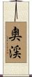 奧渓 Scroll