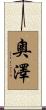 奧澤 Scroll