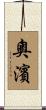奧濱 Scroll