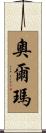 Orma Scroll