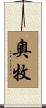 奧牧 Scroll