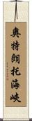 奧特朗托海峽 Scroll
