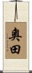 奧田 Scroll