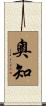 奧知 Scroll