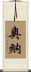 奧納 Scroll