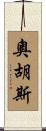 奧胡斯 Scroll