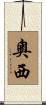 奧西 Scroll
