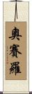 奧賽羅 Scroll