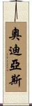 Odiase Scroll
