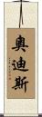 Odis Scroll