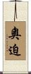 奧迫 Scroll