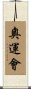 奧運會 Scroll