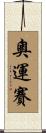 奧運賽 Scroll