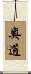 奧道 Scroll