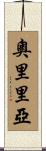 奧里里亞 Scroll