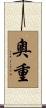 奧重 Scroll
