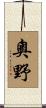 奧野 Scroll