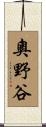 奧野谷 Scroll