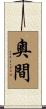 奧間 Scroll