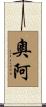 奧阿 Scroll