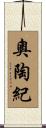 奧陶紀 Scroll