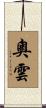 奧雲 Scroll