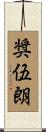 奨伍朗 Scroll