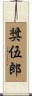 奨伍郎 Scroll