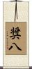 奨八 Scroll