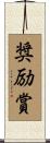 奨励賞 Scroll