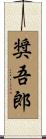 奨吾郎 Scroll