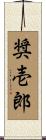 奨壱郎 Scroll