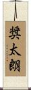 奨太朗 Scroll