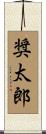 奨太郎 Scroll