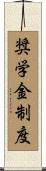 奨学金制度 Scroll