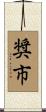 奨市 Scroll