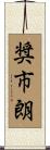 奨市朗 Scroll