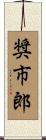 奨市郎 Scroll