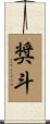 奨斗 Scroll