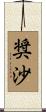 奨沙 Scroll